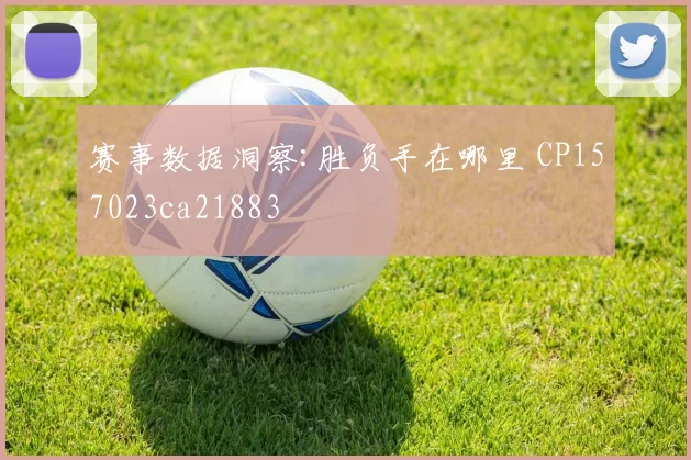 赛事数据洞察:胜负手在哪里 CP157023ca21883