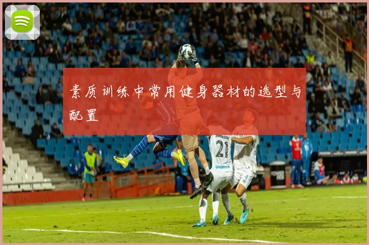 素质训练中常用健身器材的选型与配置