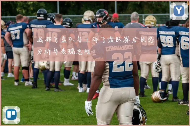 成都飞盘队与上海飞盘队赛后状态分析与表现总结
