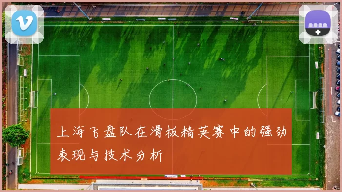 上海飞盘队在滑板精英赛中的强劲表现与技术分析