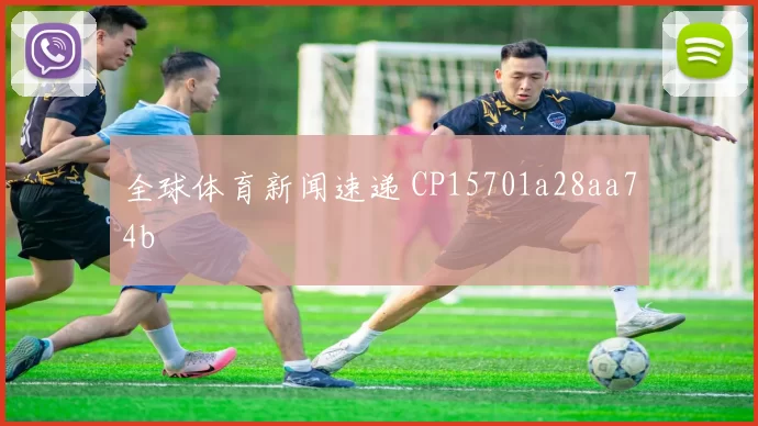 全球体育新闻速递 CP15701a28aa74b