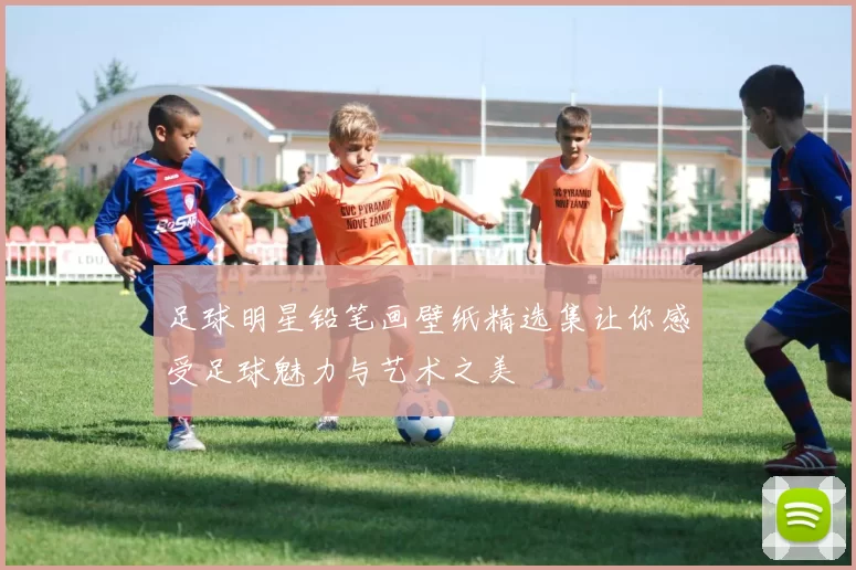 足球明星铅笔画壁纸精选集让你感受足球魅力与艺术之美