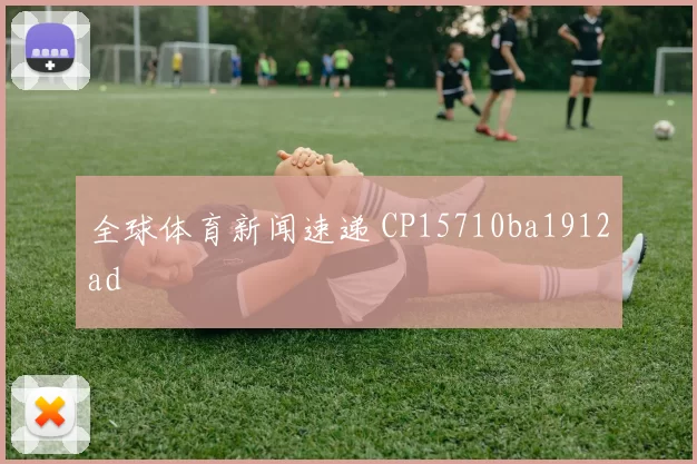 全球体育新闻速递 CP15710ba1912ad