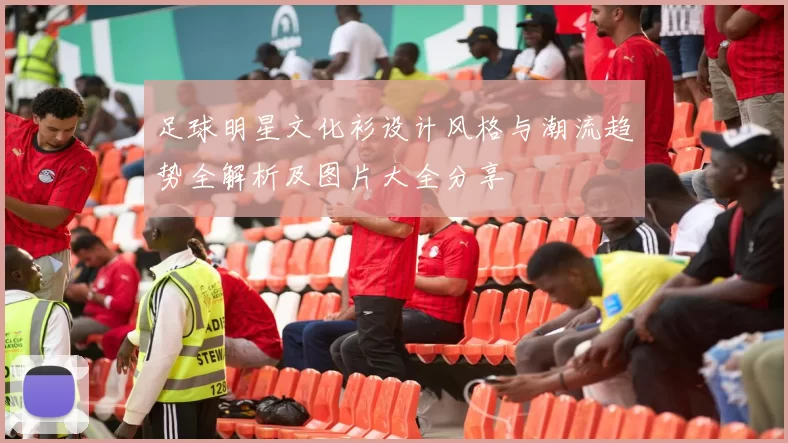 足球明星文化衫设计风格与潮流趋势全解析及图片大全分享
