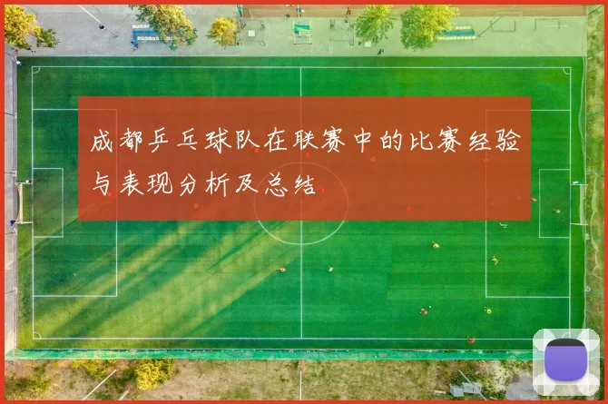 成都乒乓球队在联赛中的比赛经验与表现分析及总结