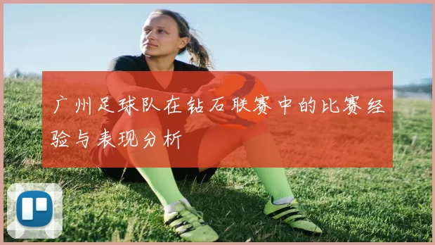 广州足球队在钻石联赛中的比赛经验与表现分析