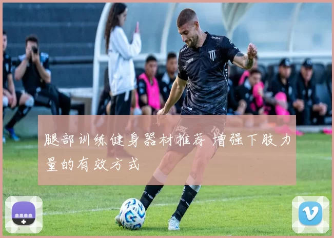 腿部训练健身器材推荐 增强下肢力量的有效方式