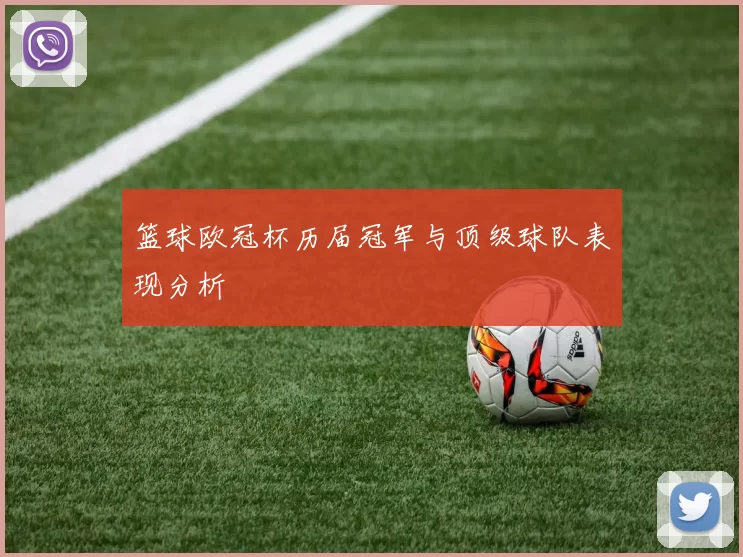 篮球欧冠杯历届冠军与顶级球队表现分析