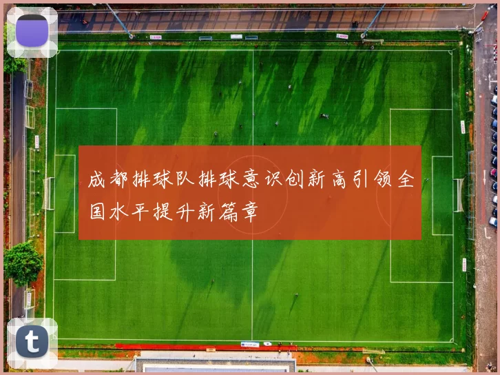 成都排球队排球意识创新高引领全国水平提升新篇章