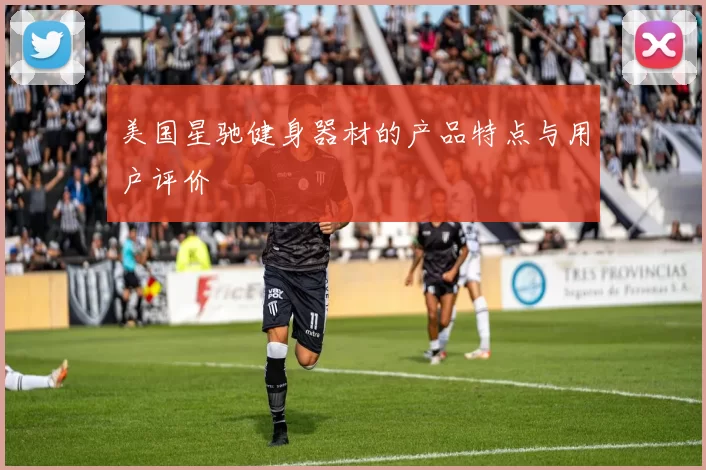 美国星驰健身器材的产品特点与用户评价