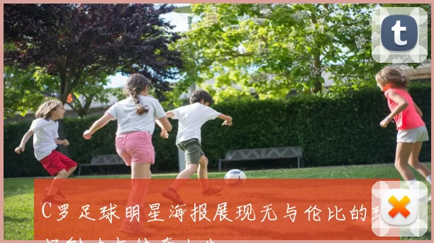 C罗足球明星海报展现无与伦比的球场魅力与传奇人生