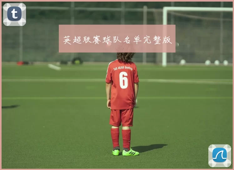 英超联赛球队名单完整版