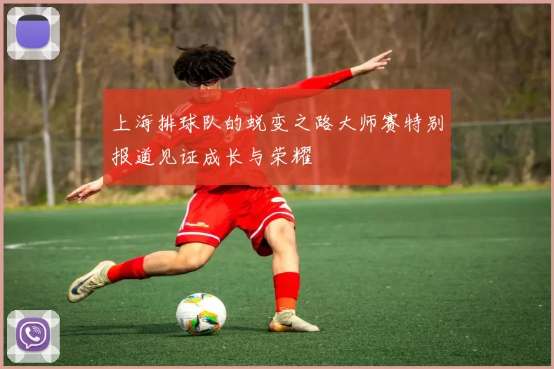 上海排球队的蜕变之路大师赛特别报道见证成长与荣耀