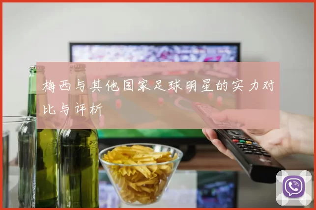 梅西与其他国家足球明星的实力对比与评析