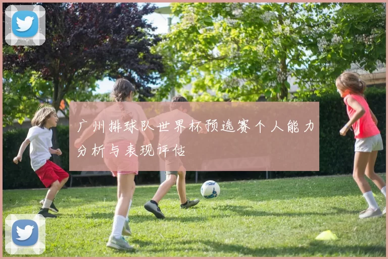 广州排球队世界杯预选赛个人能力分析与表现评估