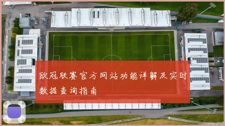 欧冠联赛官方网站功能详解及实时数据查询指南