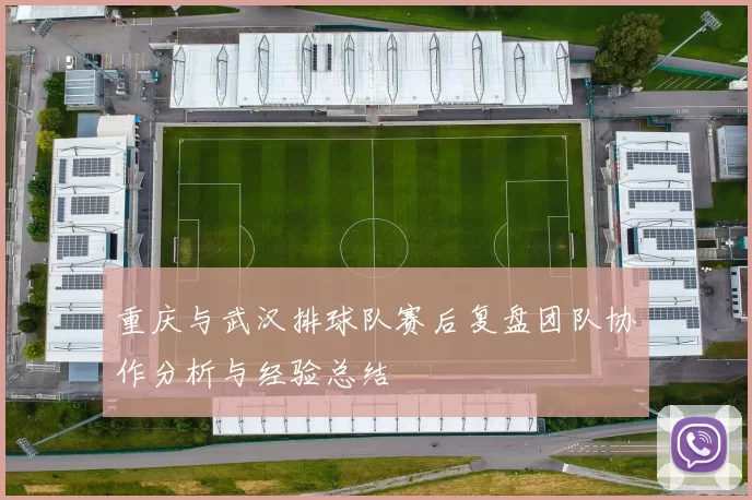 重庆与武汉排球队赛后复盘团队协作分析与经验总结