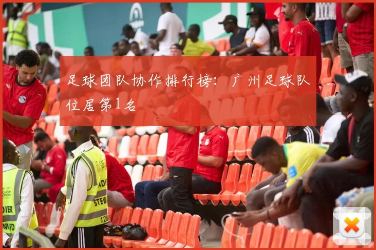 足球团队协作排行榜：广州足球队位居第1名