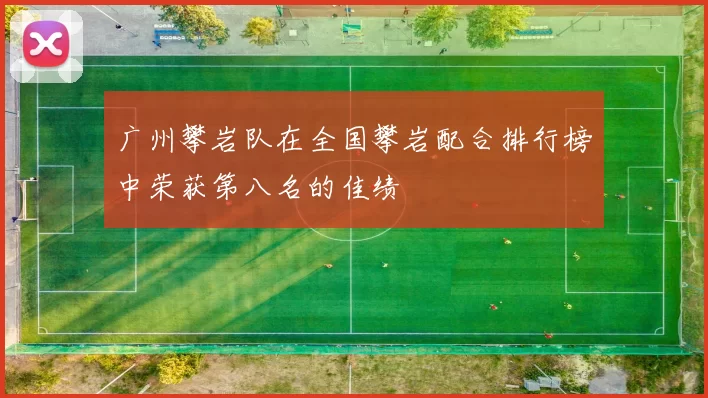 广州攀岩队在全国攀岩配合排行榜中荣获第八名的佳绩