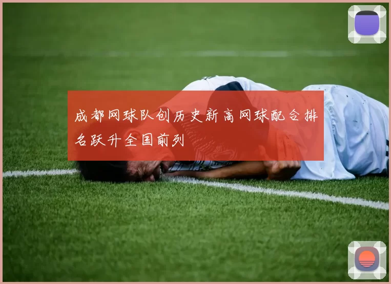 成都网球队创历史新高网球配合排名跃升全国前列