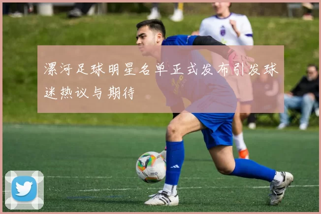 漯河足球明星名单正式发布引发球迷热议与期待
