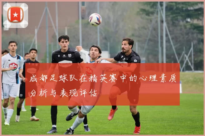 成都足球队在精英赛中的心理素质分析与表现评估