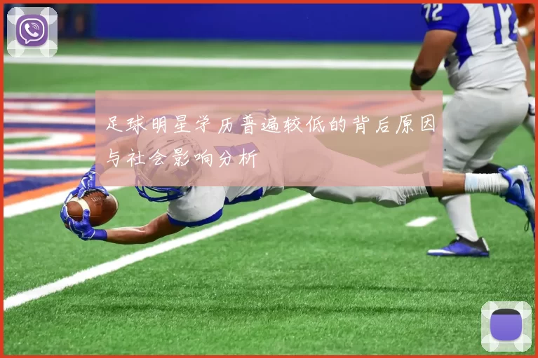 足球明星学历普遍较低的背后原因与社会影响分析