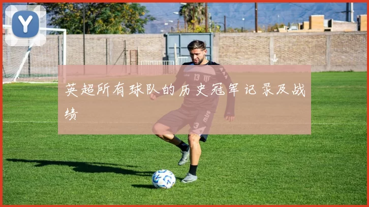 英超所有球队的历史冠军记录及战绩