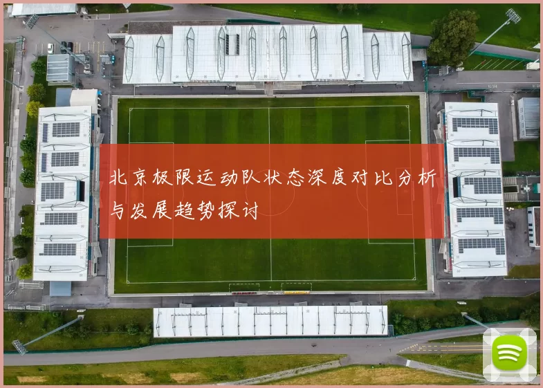 北京极限运动队状态深度对比分析与发展趋势探讨