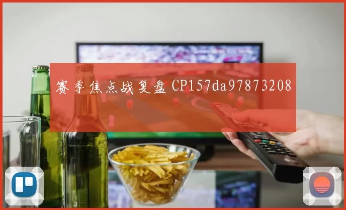 赛季焦点战复盘 CP157da97873208