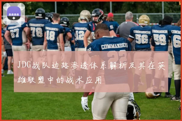 JDG战队边路渗透体系解析及其在英雄联盟中的战术应用
