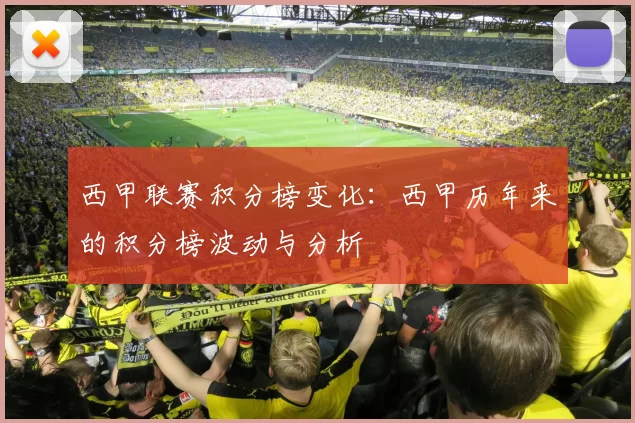 西甲联赛积分榜变化：西甲历年来的积分榜波动与分析