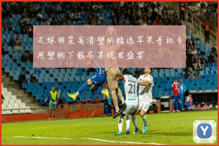 足球明星高清壁纸精选苹果手机专用壁纸下载尽享视觉盛宴