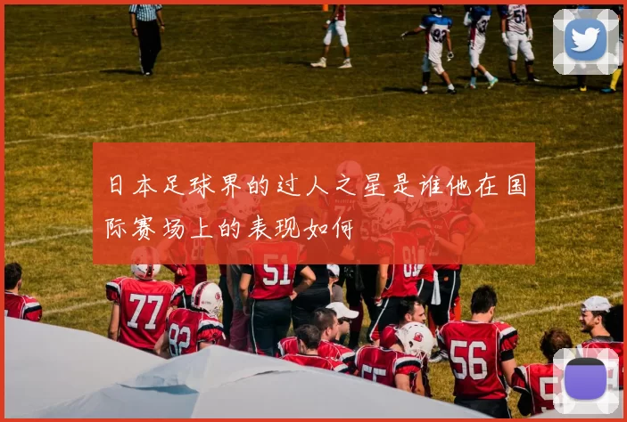 日本足球界的过人之星是谁他在国际赛场上的表现如何