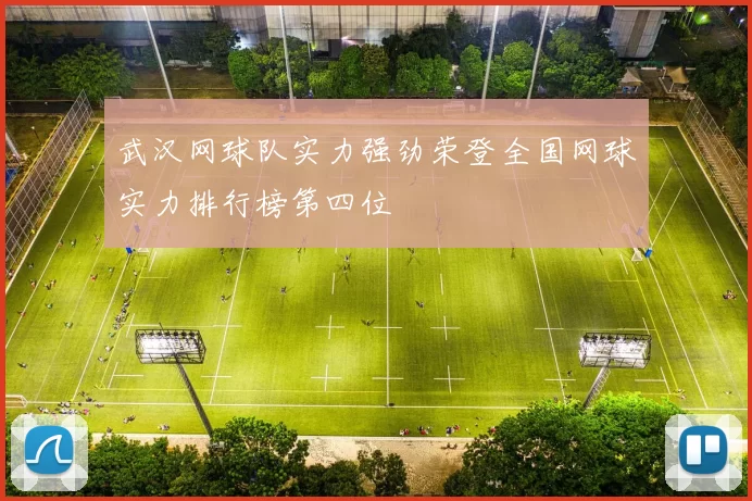 武汉网球队实力强劲荣登全国网球实力排行榜第四位