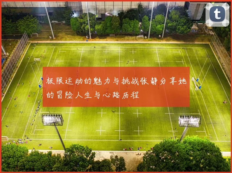 极限运动的魅力与挑战张静分享她的冒险人生与心路历程