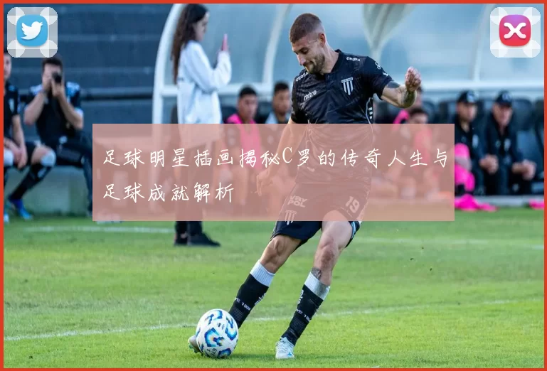 足球明星插画揭秘C罗的传奇人生与足球成就解析