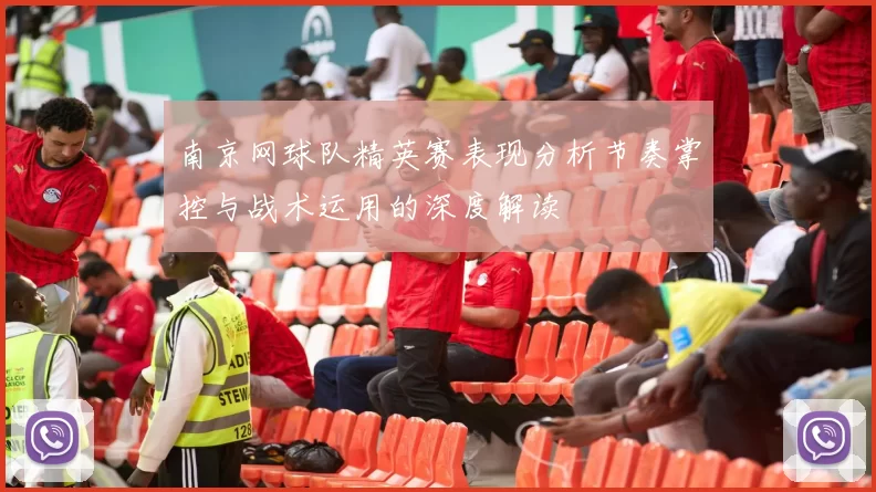 南京网球队精英赛表现分析节奏掌控与战术运用的深度解读