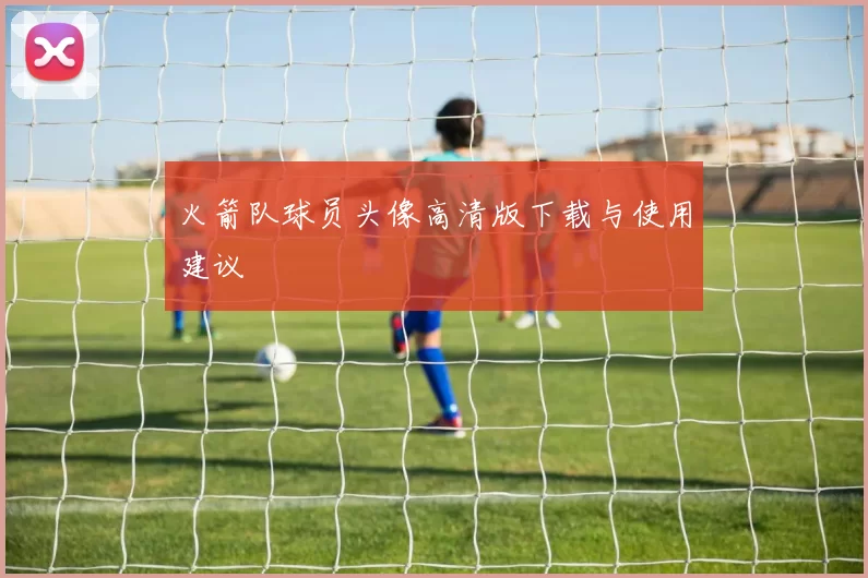 火箭队球员头像高清版下载与使用建议