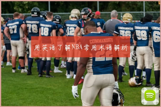 用英语了解NBA常用术语解析