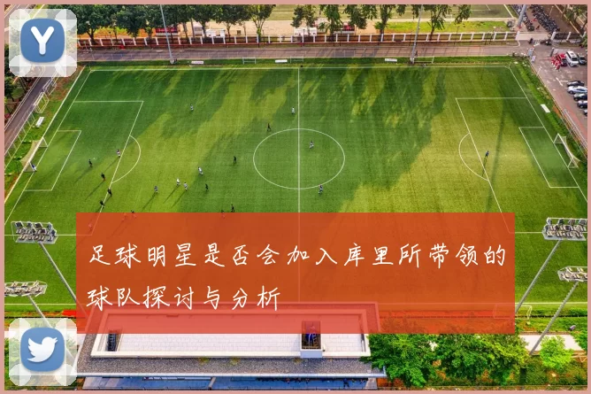 足球明星是否会加入库里所带领的球队探讨与分析