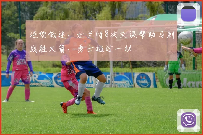 连续低迷，杜兰特8次失误帮助马刺战胜火箭，勇士逃过一劫