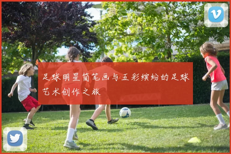 足球明星简笔画与五彩缤纷的足球艺术创作之旅