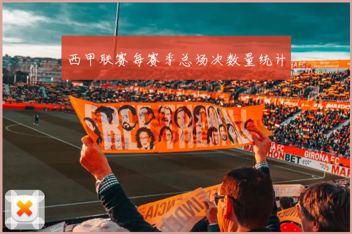 西甲联赛每赛季总场次数量统计
