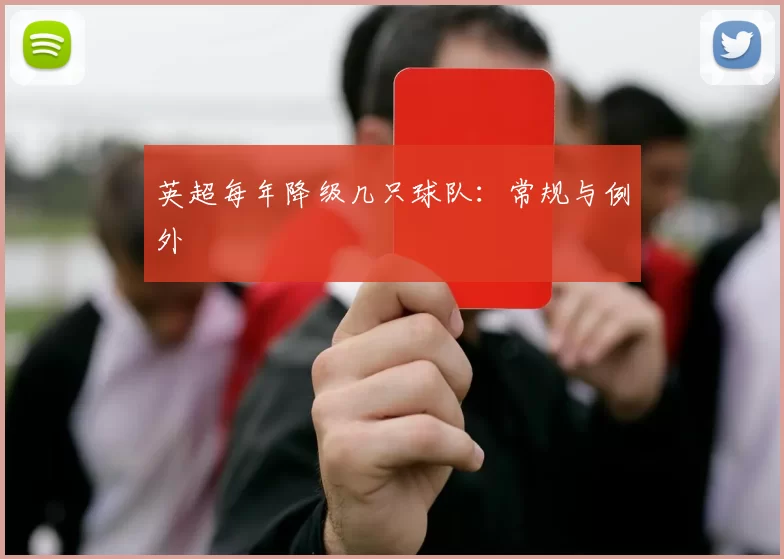 英超每年降级几只球队：常规与例外
