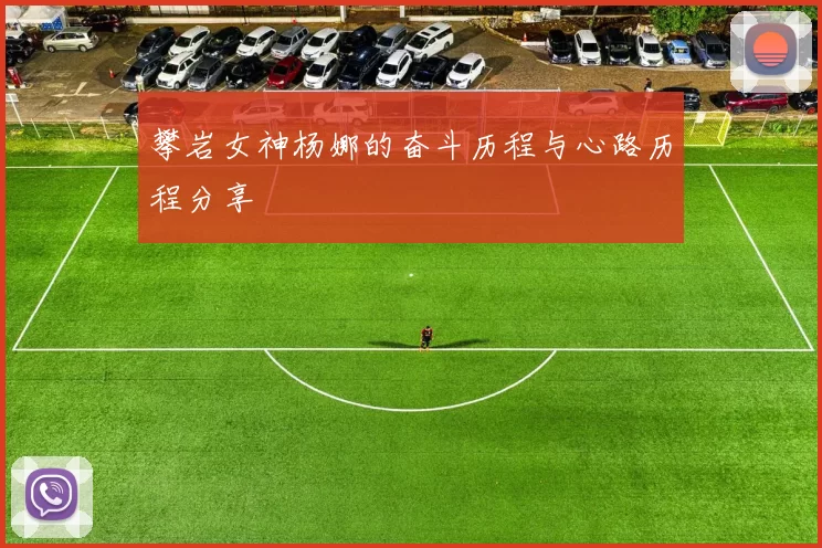 攀岩女神杨娜的奋斗历程与心路历程分享